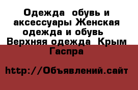 Одежда, обувь и аксессуары Женская одежда и обувь - Верхняя одежда. Крым,Гаспра